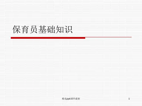 保育员培训 PPT课件