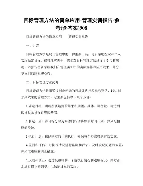 目标管理方法的简单应用-管理实训报告-参考(含答案)908