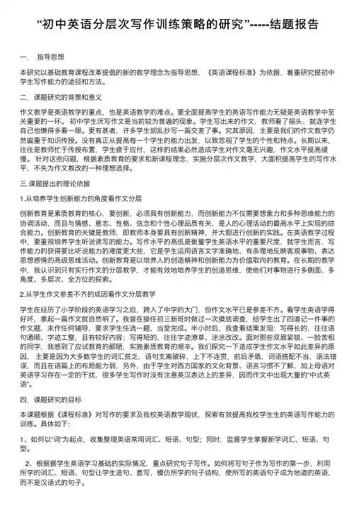 “初中英语分层次写作训练策略的研究”-----结题报告