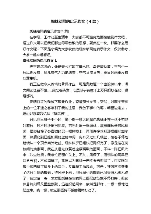 蜘蛛结网的启示作文（4篇）