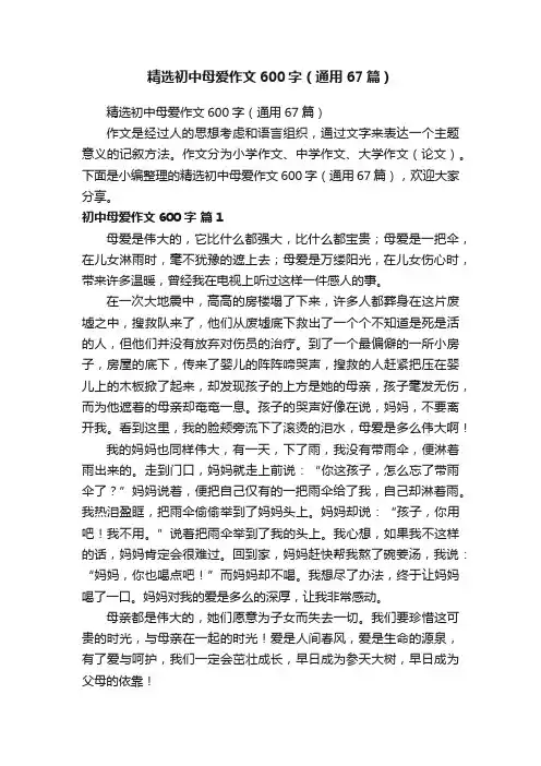 精选初中母爱作文600字（通用67篇）