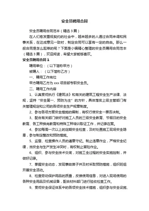 安全员聘用合同范本（精选3篇）