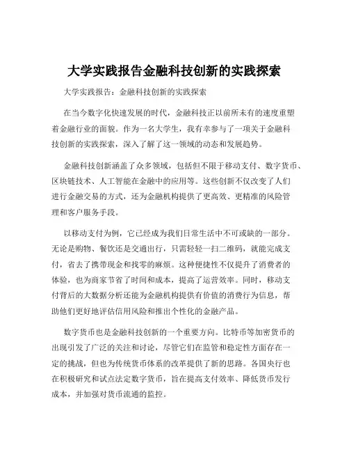 大学实践报告金融科技创新的实践探索
