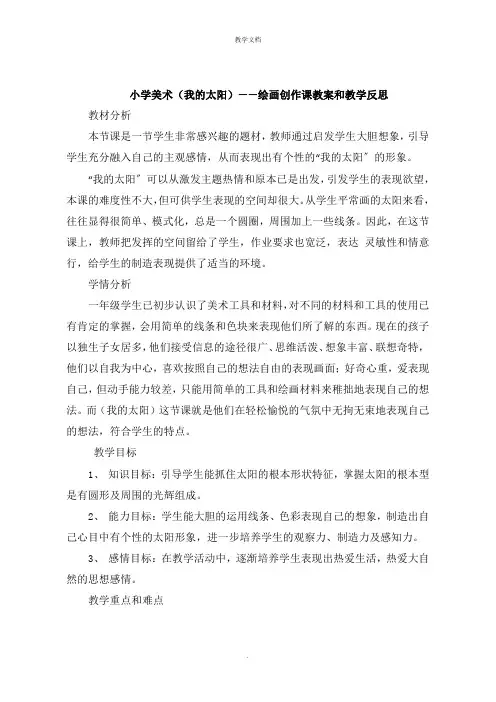 小学美术《我的太阳》绘画创作课教案和教学反思