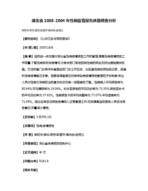 湖北省2003-2004年性病疫情报告质量调查分析
