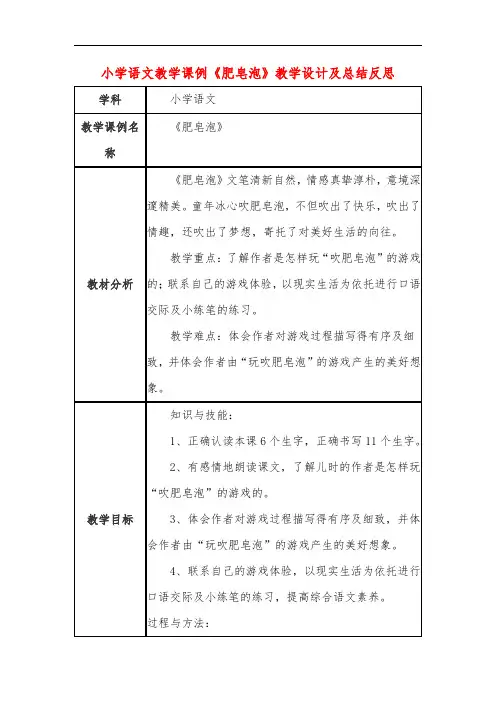 小学语文教学课例《肥皂泡》教学设计及总结反思