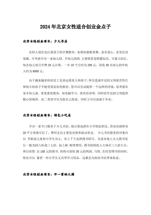2024年创业_北京女性适合创业金点子