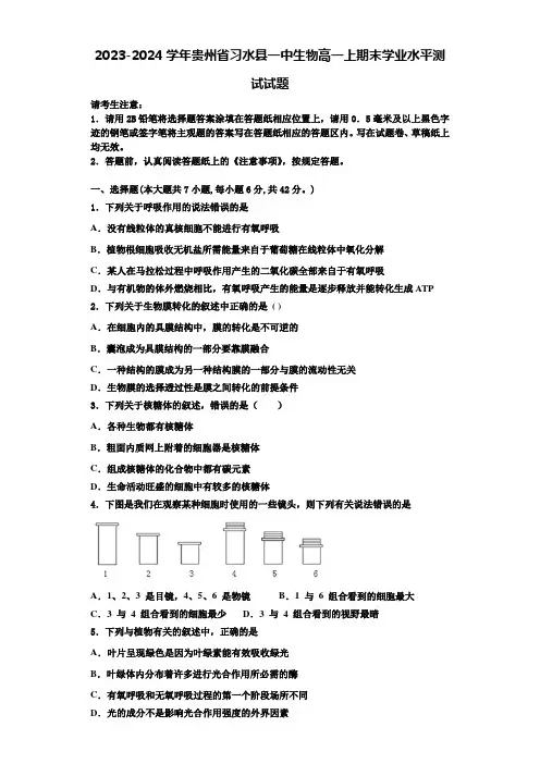 2023-2024学年贵州省习水县一中生物高一上期末学业水平测试试题含解析