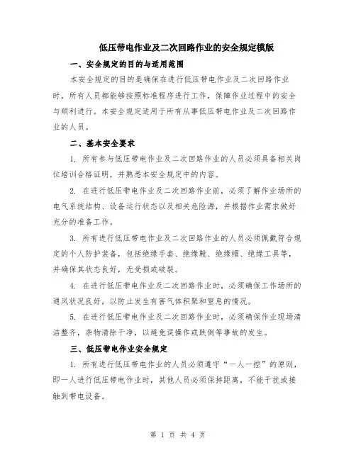 低压带电作业及二次回路作业的安全规定模版