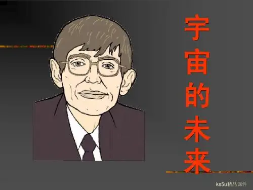 宇宙的未来》课件(新人教必修5)