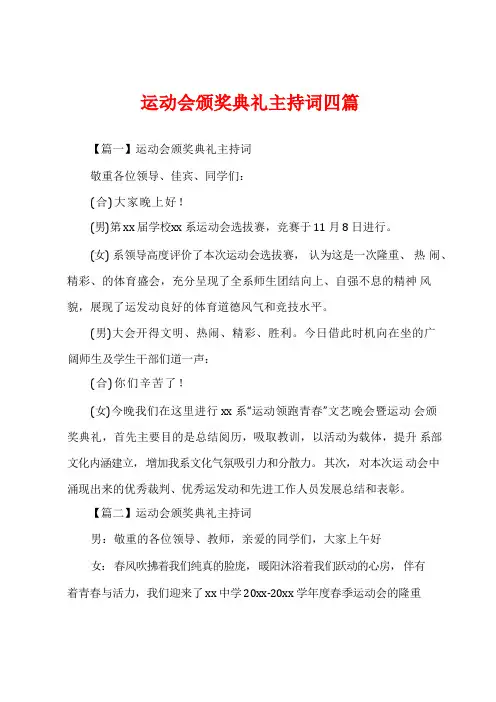运动会颁奖典礼主持词四篇