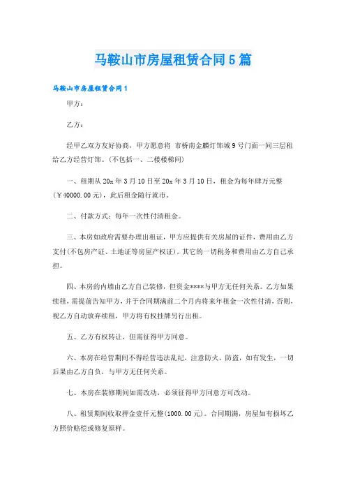 马鞍山市房屋租赁合同5篇