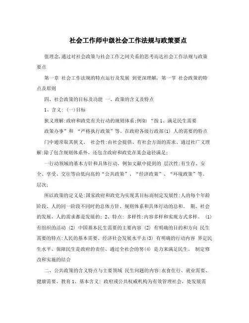 社会工作师中级社会工作法规与政策要点