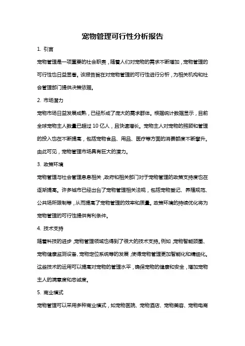 宠物管理可行性分析报告