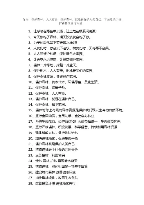 有关保护森林的宣传标语