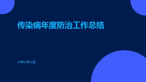 传染病年度防治工作总结PPT