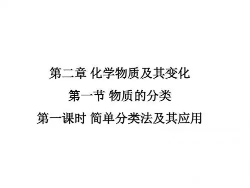 高一化学简单分类法及应用