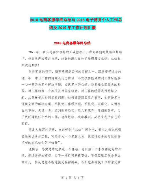 2018电商客服年终总结与2018电子商务个人工作总结及2019年工作计划汇编