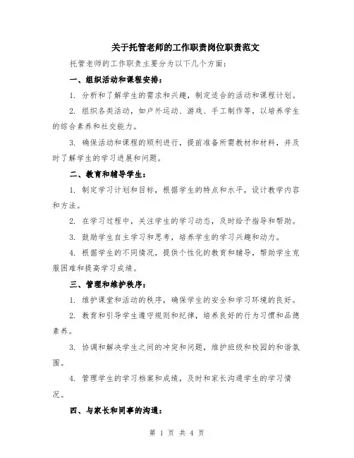 关于托管老师的工作职责岗位职责范文（二篇）