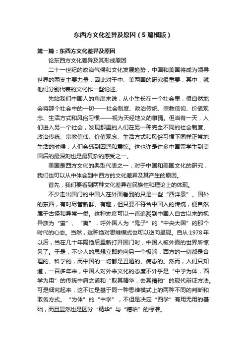 东西方文化差异及原因（5篇模版）