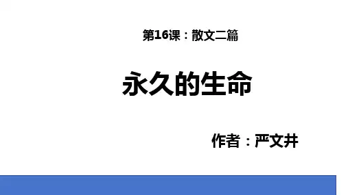 《散文二篇——永久的生命》ppt课件