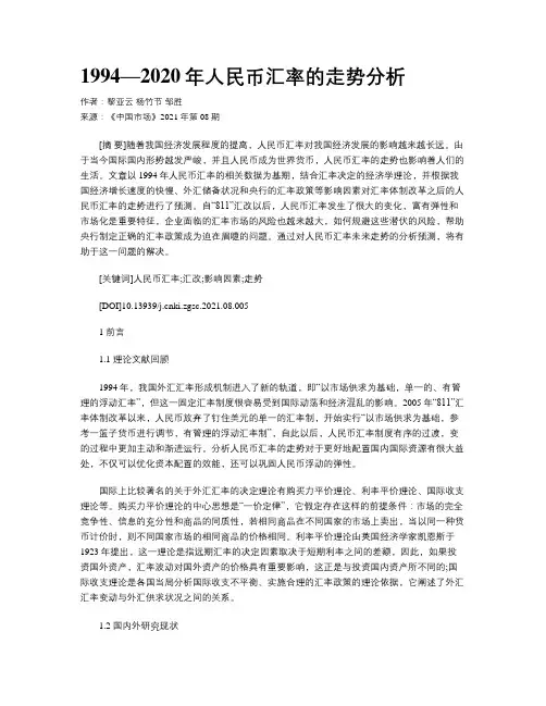 1994—2020年人民币汇率的走势分析