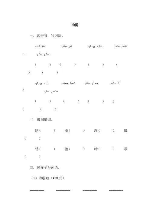 人教版六年级语文上册《山雨》同步练习
