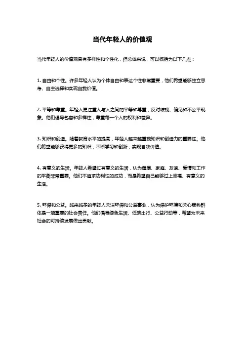 当代年轻人的价值观