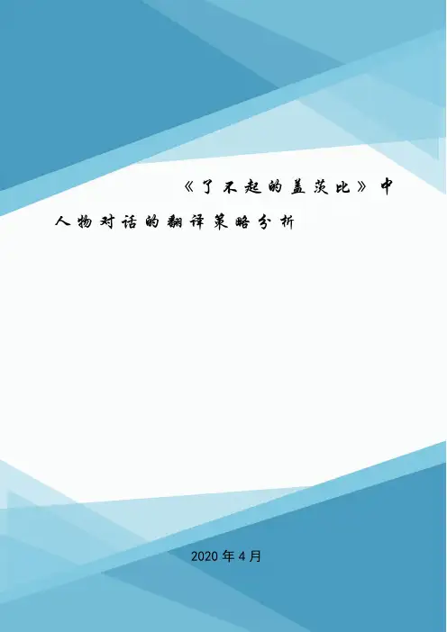 《了不起的盖茨比》中人物对话的翻译策略分析.doc