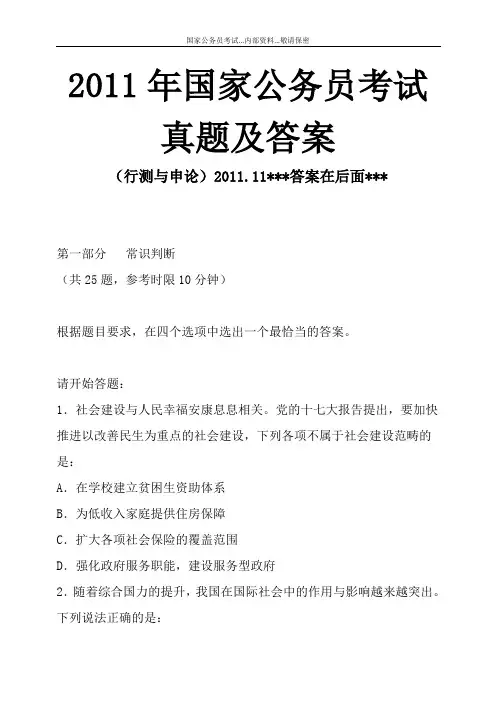 2011 年国家公务员 考试真题 、答案解析