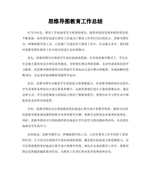 思维导图教育工作总结