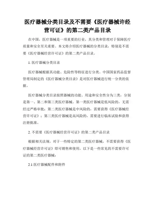 医疗器械分类目录及不需要《医疗器械许经营可证》的第二类产品目录