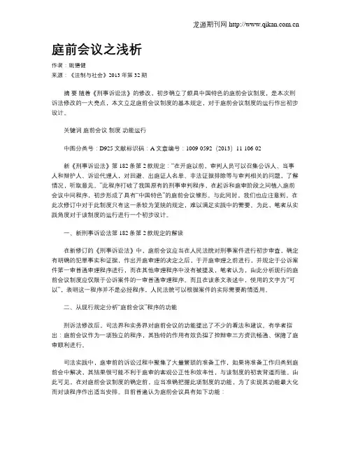 庭前会议之浅析
