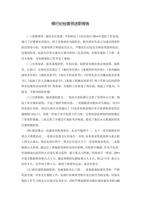 银行纪检委员述职报告