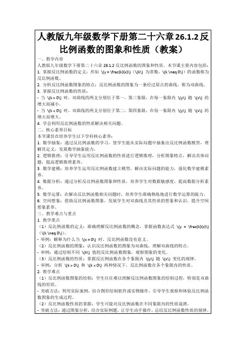 人教版九年级数学下册第二十六章26.1.2反比例函数的图象和性质(教案)