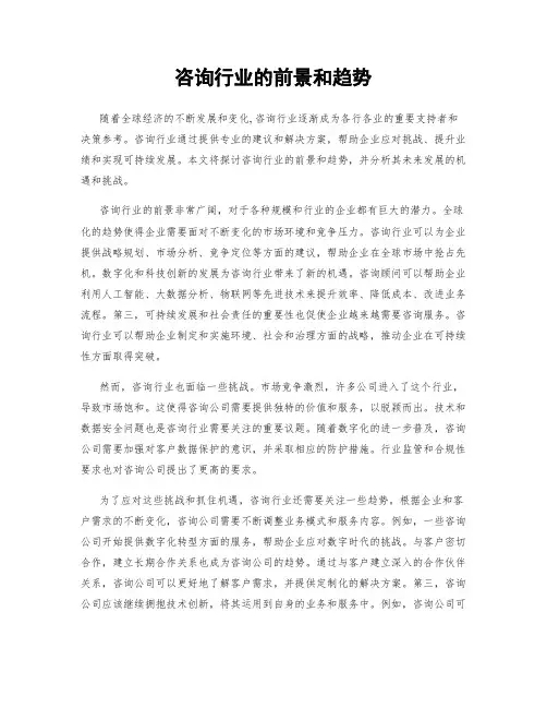咨询行业的前景和趋势