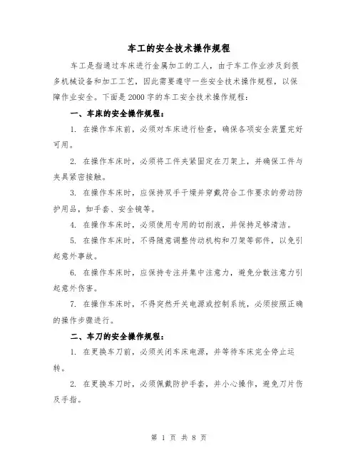 车工的安全技术操作规程（三篇）