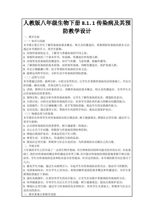 人教版八年级生物下册8.1.1传染病及其预防教学设计