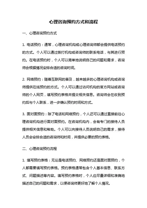 心理咨询预约方式和流程
