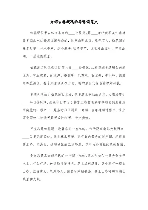 介绍吉林概况的导游词范文（三篇）