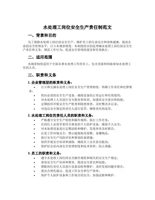 水处理工岗位安全生产责任制范文