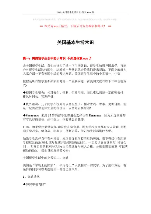 2018-美国基本生活常识-范文word版 (9页)