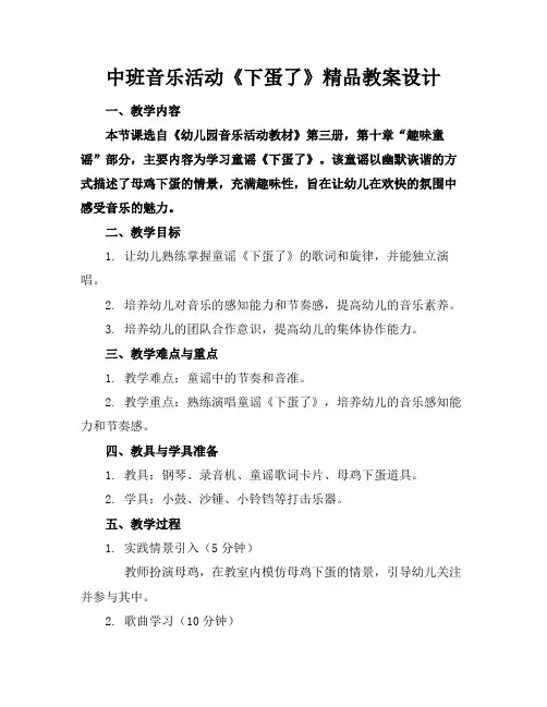 中班音乐活动《下蛋了》精品教案设计