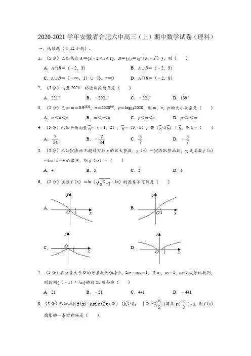 2020-2021学年安徽省合肥六中高三上学期期中(理科)数学试卷(解析版)