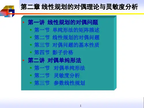 第二章 运筹学对偶理论