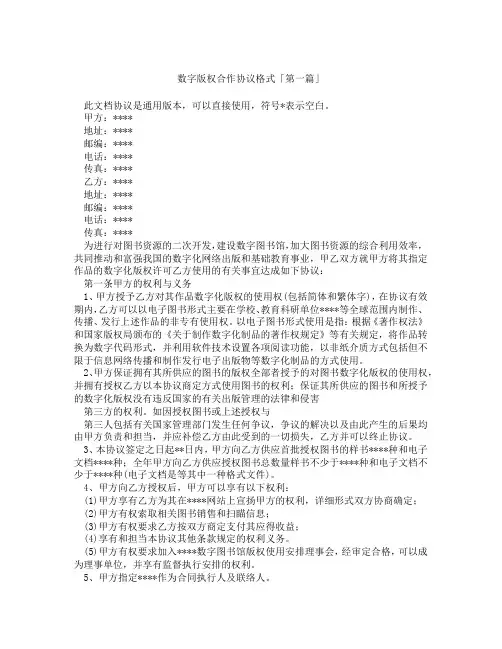 数字版权合作协议格式「精选3篇」