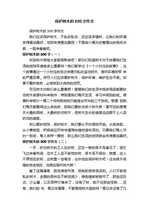 保护树木的300字作文