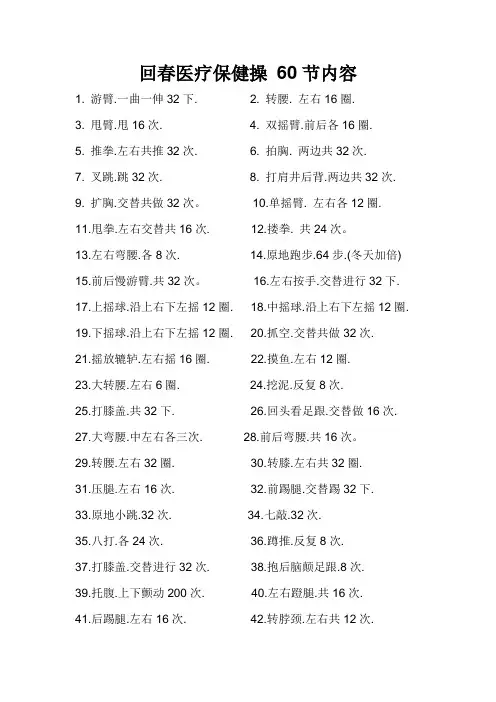 回春医疗保健操 60节内容