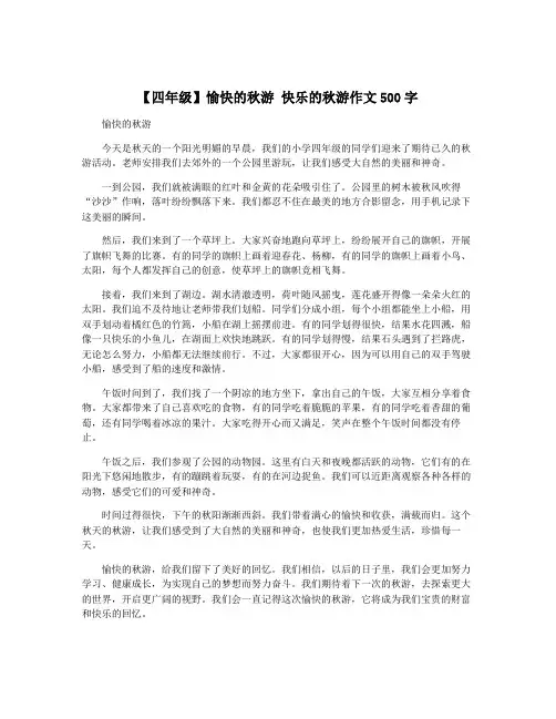 【四年级】愉快的秋游 快乐的秋游作文500字