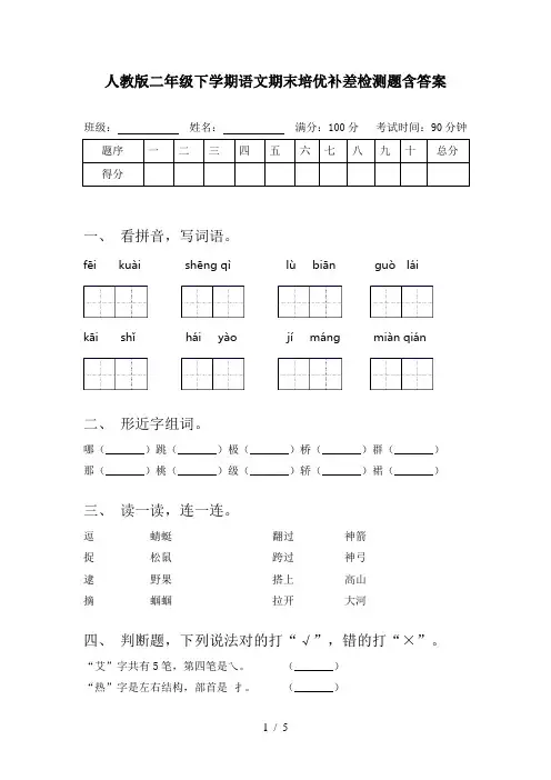 人教版二年级下学期语文期末培优补差检测题含答案